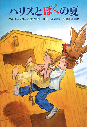 ハリスとぼくの夏　　（文研じゅべにーる）