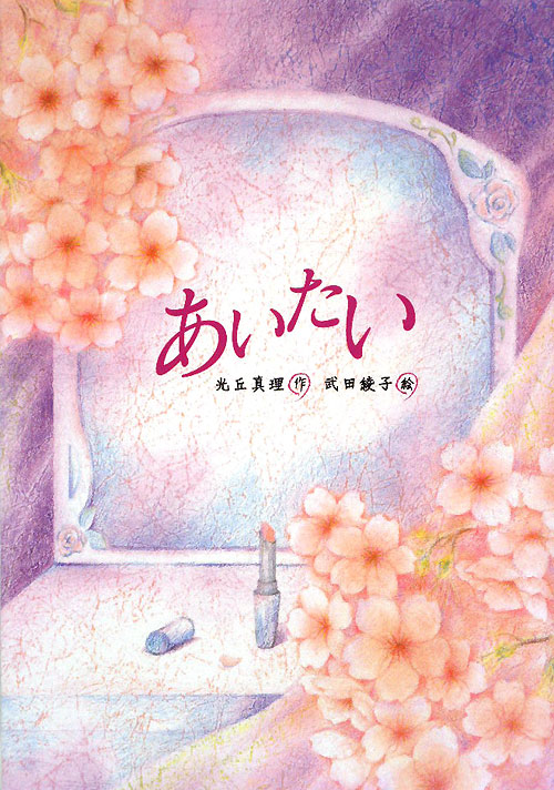 あいたい　　（文研じゅべにーる）