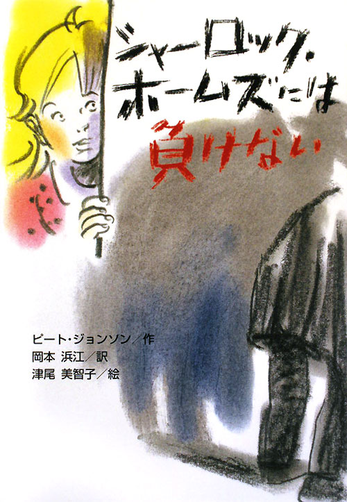 シャーロック・ホームズには負けない　　（文研じゅべにーる）