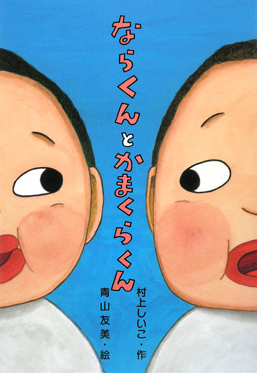 ならくんとかまくらくん　　（わくわくえどうわ）