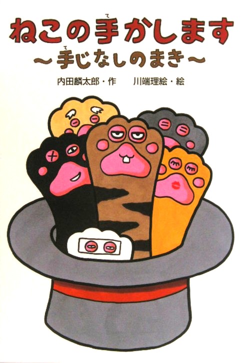 ねこの手かします　手じなしのまき　　（わくわくえどうわ）