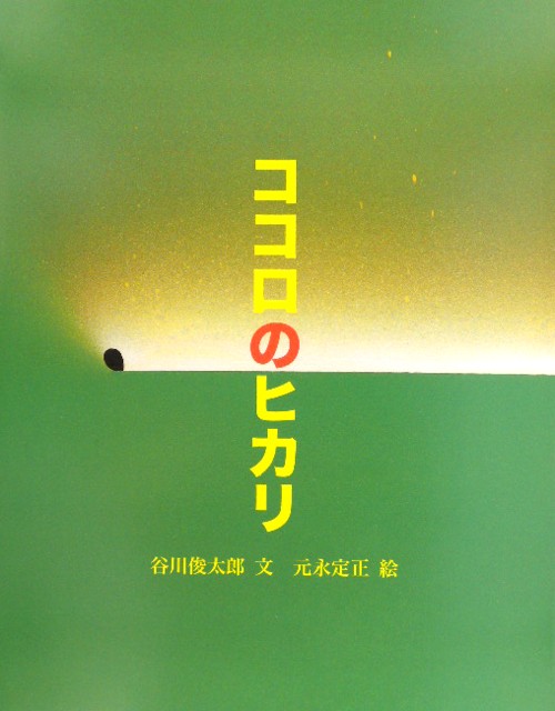 ココロのヒカリ　　（ぽっぽライブラリ　みるみる絵本）
