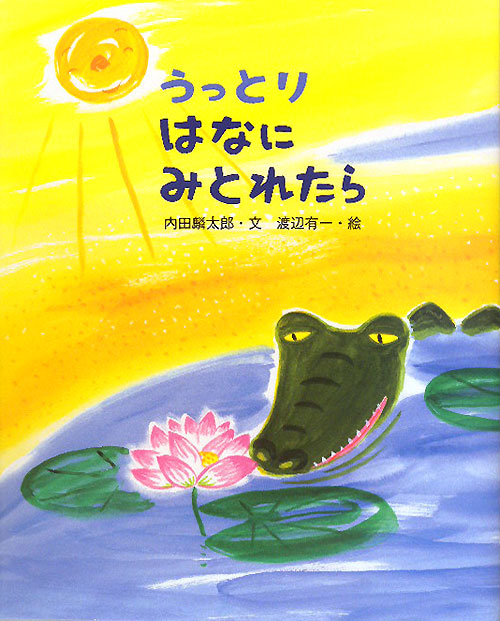 うっとりはなにみとれたら　　（えほんのもり）