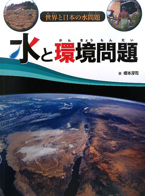 水と環境問題　　（世界と日本の水問題）
