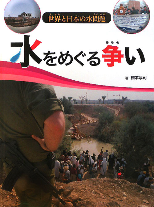 水をめぐる争い　　（世界と日本の水問題）