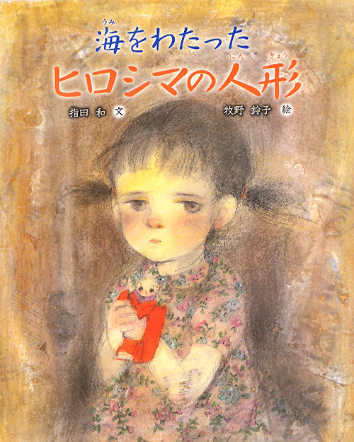 海をわたったヒロシマの人形　　（えほんのもり）