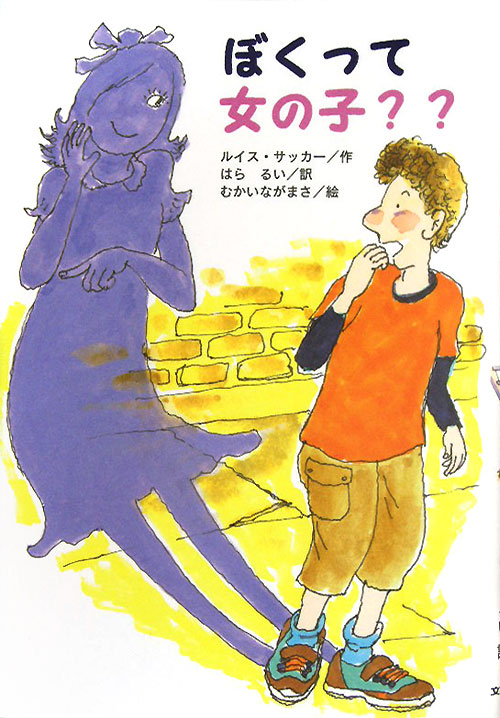 ぼくって女の子？？　　（文研ブックランド）