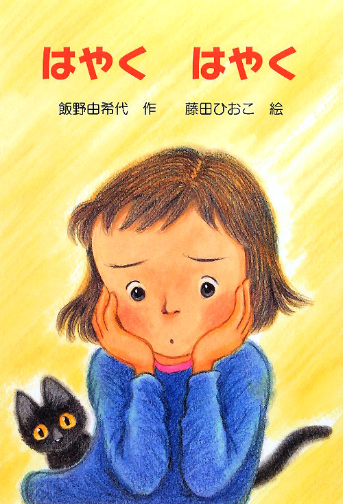 はやくはやく　　（わくわくえどうわ）