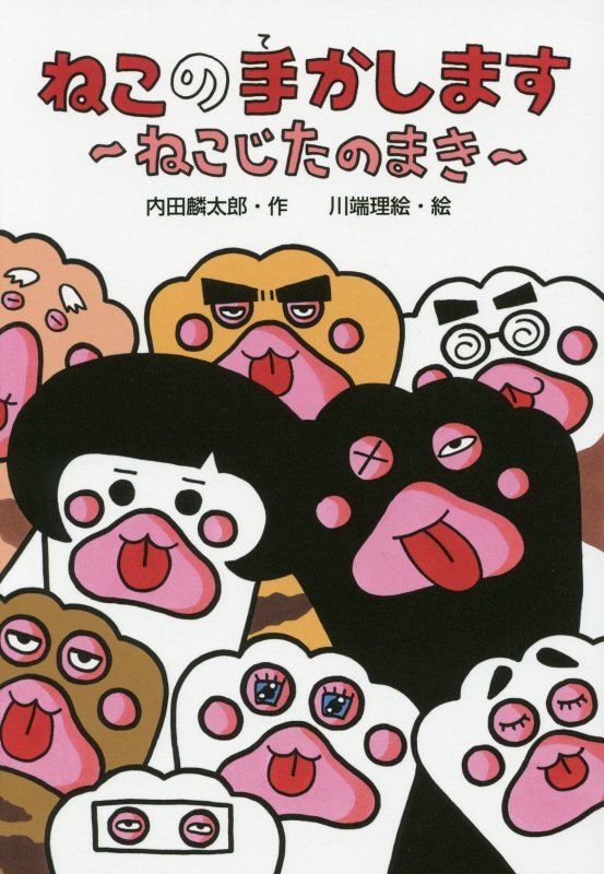 ねこの手かします　ねこじたのまき　　（わくわくえどうわ）