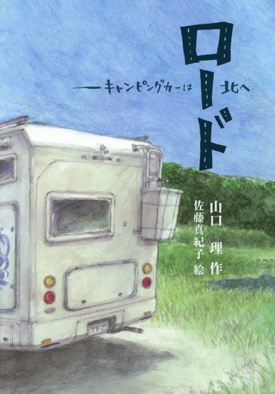 ロード　キャンピングカーは北へ　　（文研じゅべにーる）