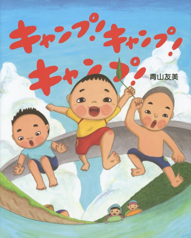 キャンプ！キャンプ！キャンプ！　　（えほんのもり）