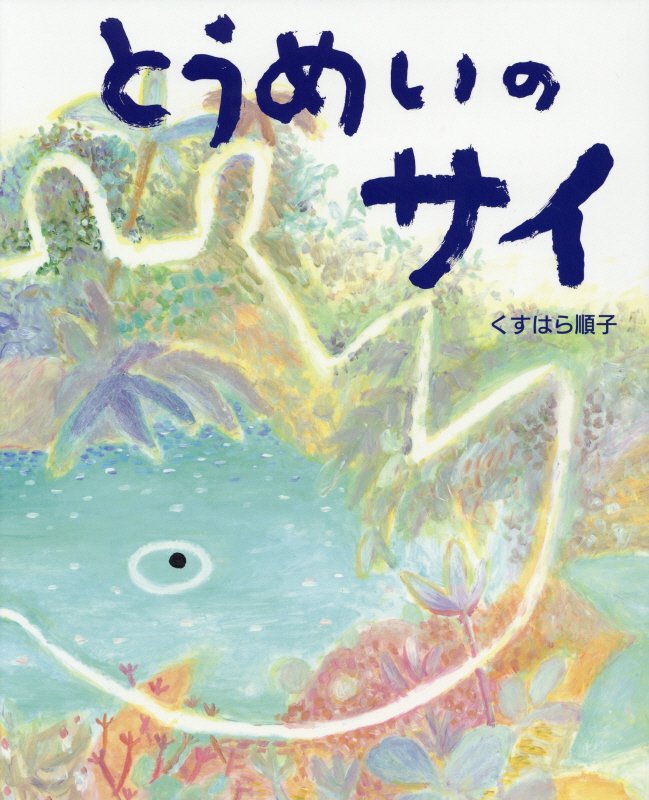 とうめいのサイ　　（えほんのもり）