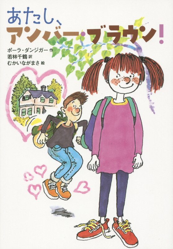 あたし、アンバー・ブラウン！　　（文研ブックランド）