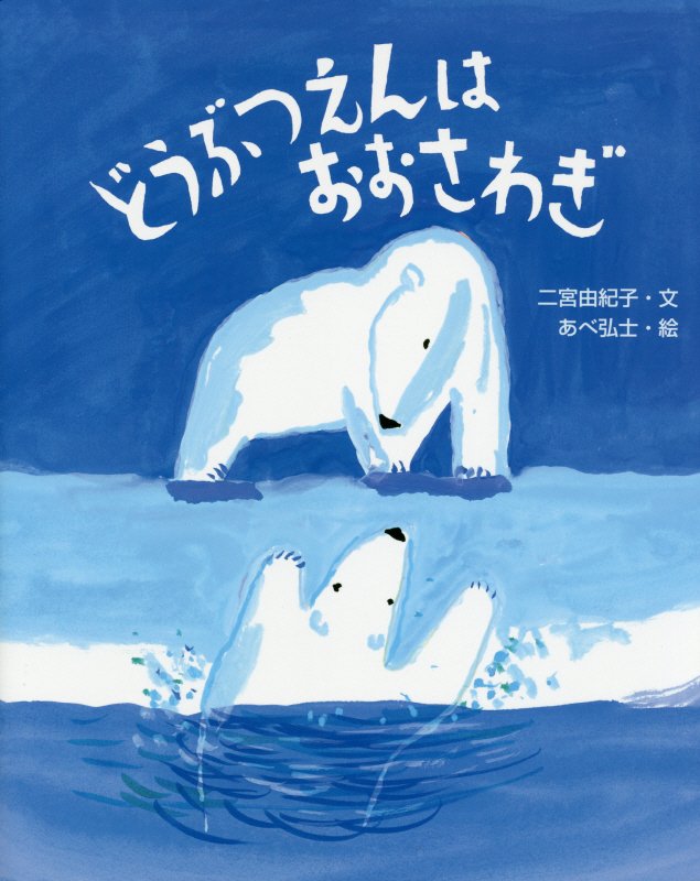 どうぶつえんはおおさわぎ　　（えほんのもり）