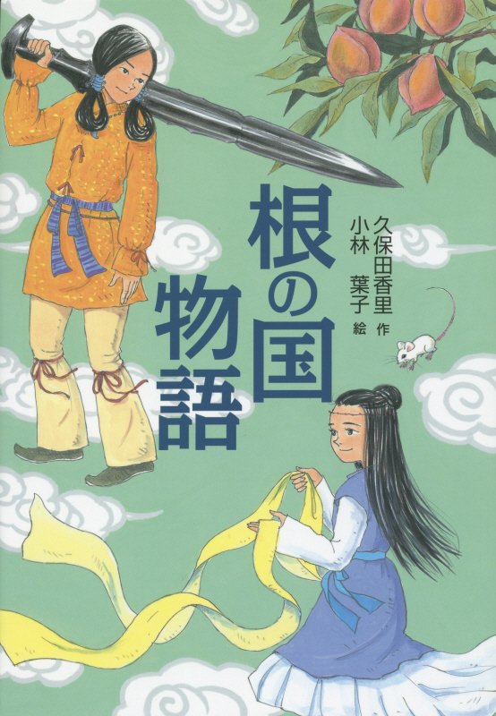 根の国物語　　（文研じゅべにーる）