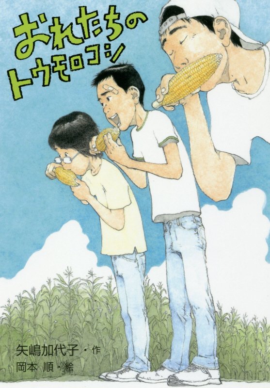 おれたちのトウモロコシ　　（文研じゅべにーる）