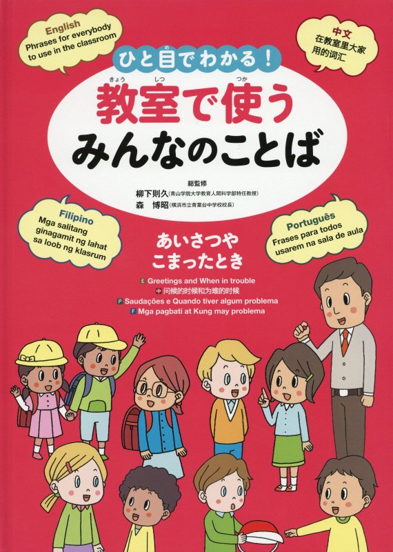ひと目でわかる！教室で使うみんなのことば　英語・中国語・ポルトガル語・フィリピノ語　〔１〕　あいさつやこまったとき