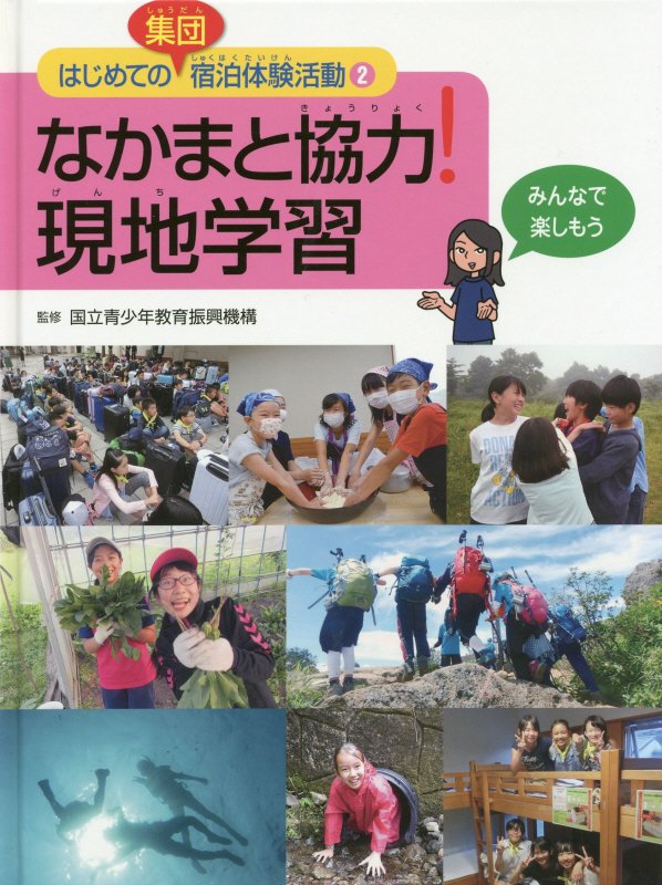 はじめての集団宿泊体験活動　２　なかまと協力！現地学習