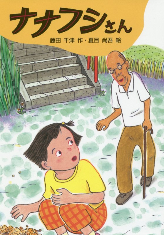 ナナフシさん　　（文研ブックランド）