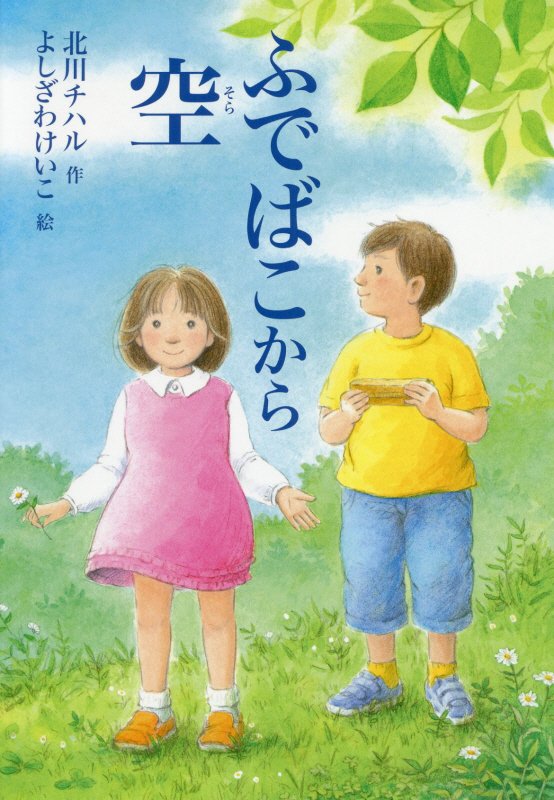 ふでばこから空　　（わくわくえどうわ）
