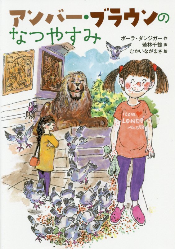 アンバー・ブラウンのなつやすみ　　（文研ブックランド）