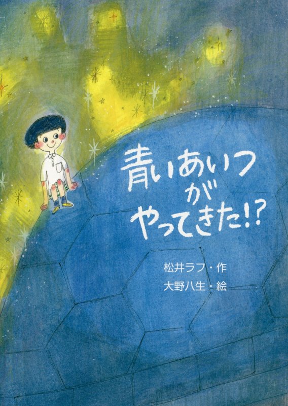 青いあいつがやってきた！？　　（文研ブックランド）