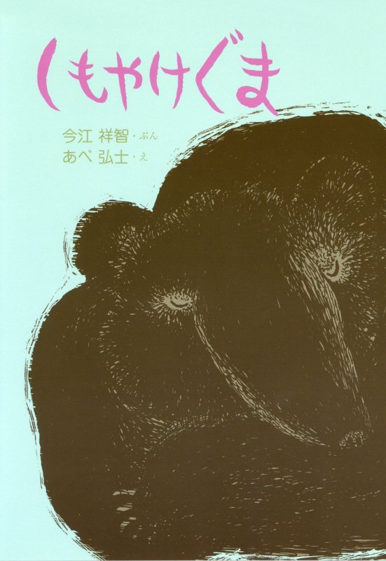 しもやけぐま　　（わくわくえどうわ）