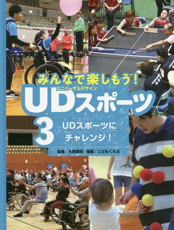 みんなで楽しもう！ＵＤ（ユニバーサルデザイン）スポーツ　３　ＵＤスポーツにチャレンジ！