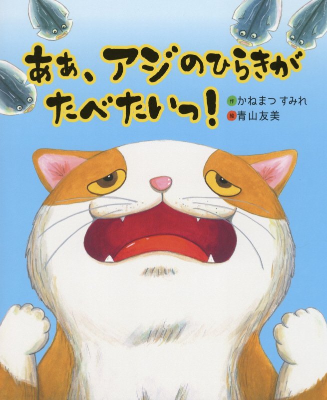 あぁ、アジのひらきがたべたいっ！　　（えほんのもり）