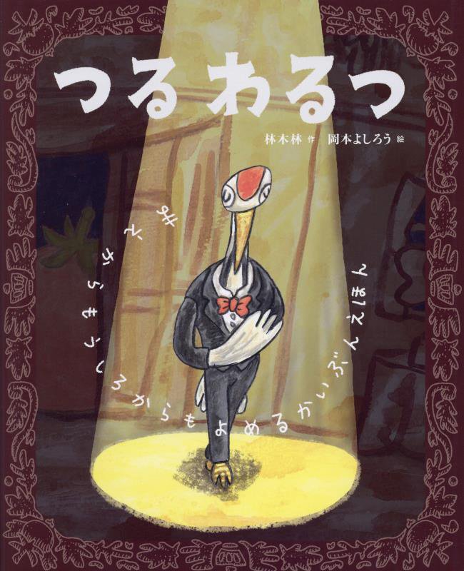 つるわるつ　まえからもうしろからもよめるかいぶんえほん　　（えほんのもり）