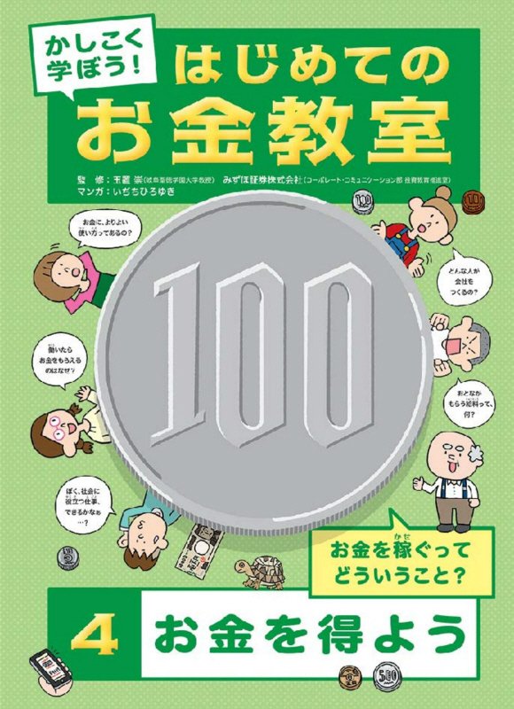 かしこく学ぼう！はじめてのお金教室　４　お金を得よう