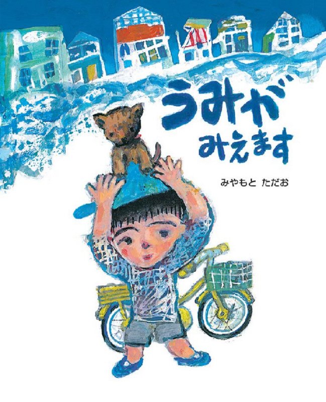 うみがみえます　　（えほんのもり）