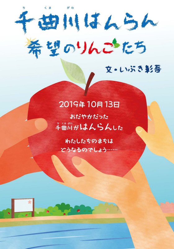 千曲川はんらん　希望のりんごたち　　（文研じゅべにーる　ノンフィクション）