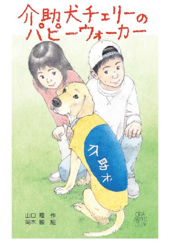 介助犬チェリーのパピーウォーカー　　（文研ブックランド）