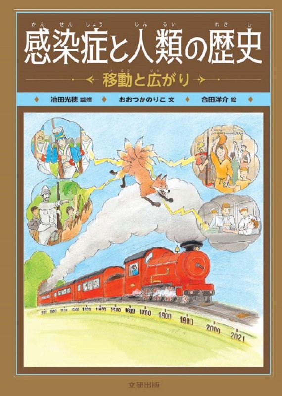 感染症と人類の歴史　〔１〕　移動と広がり