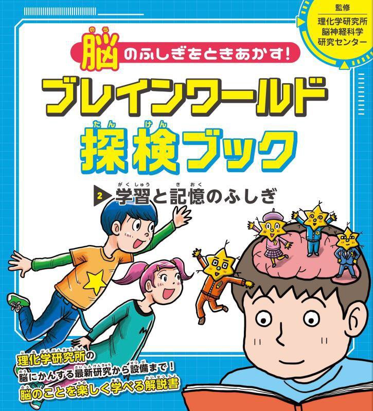 脳のふしぎをときあかす！ブレインワールド探検ブック　２　学習と記憶のふしぎ