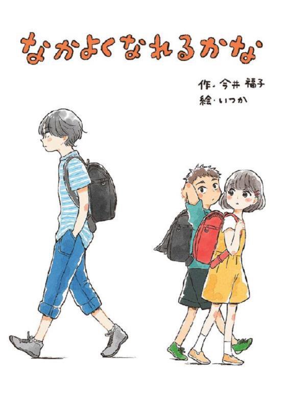 なかよくなれるかな　　（わくわくえどうわ）