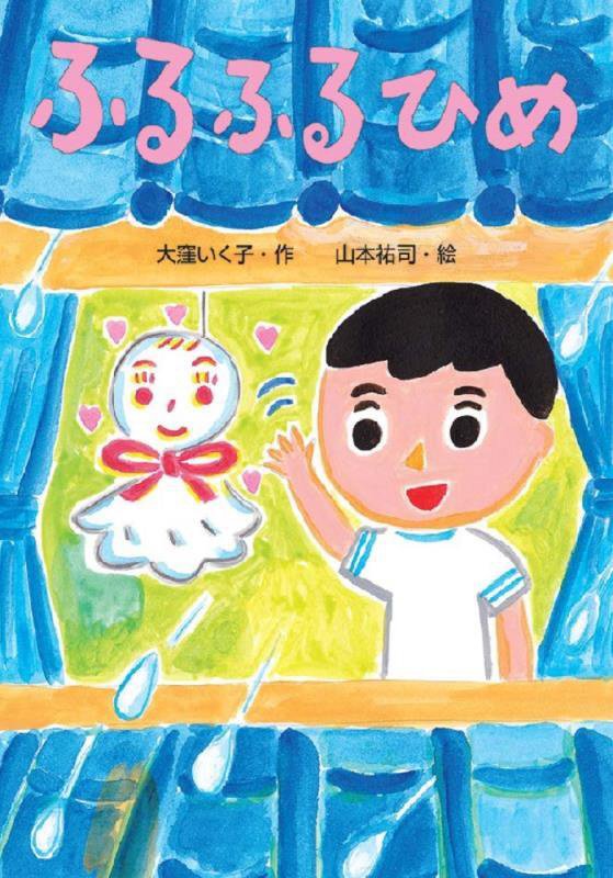 ふるふるひめ　　（わくわくえどうわ）