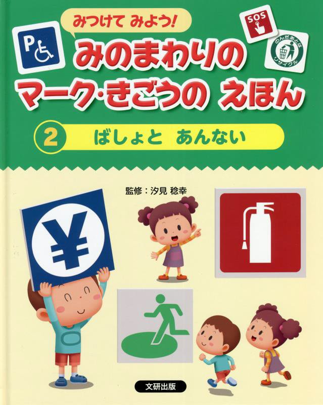 みつけてみよう！みのまわりのマーク・きごうのえほん　２　ばしょとあんない