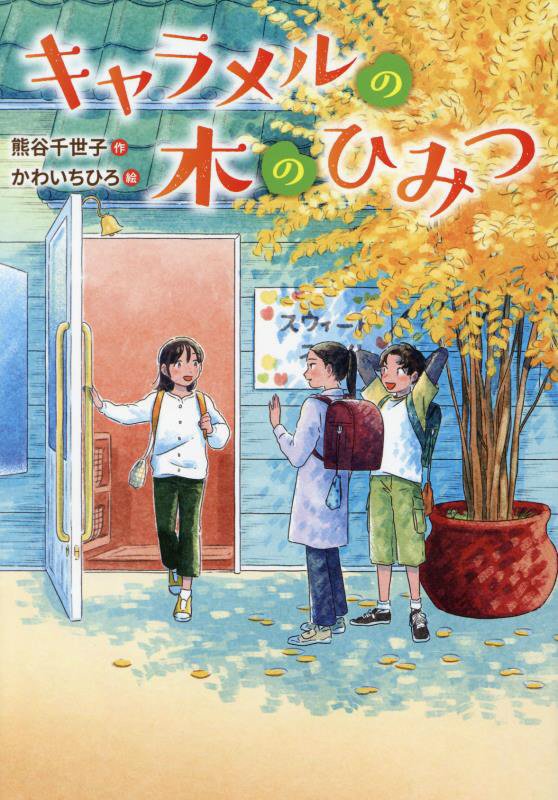 キャラメルの木のひみつ　　（文研じゅべにーる）