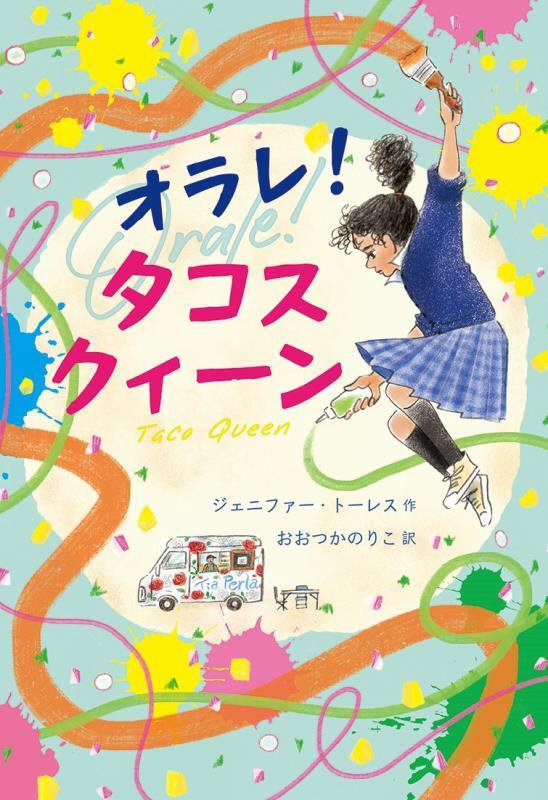 オラレ！タコスクィーン　　（文研じゅべにーるＹＡ）