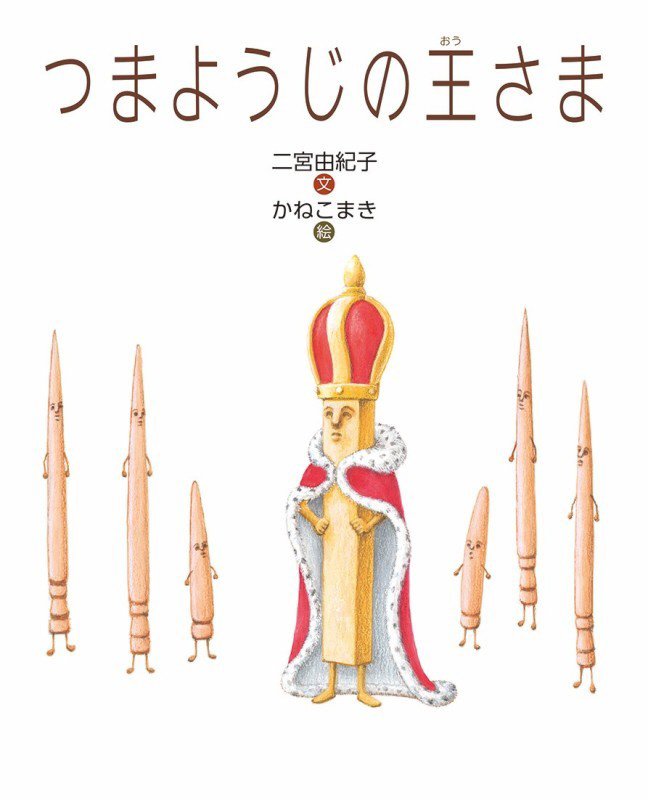 つまようじの王さま　　（えほんのもり）