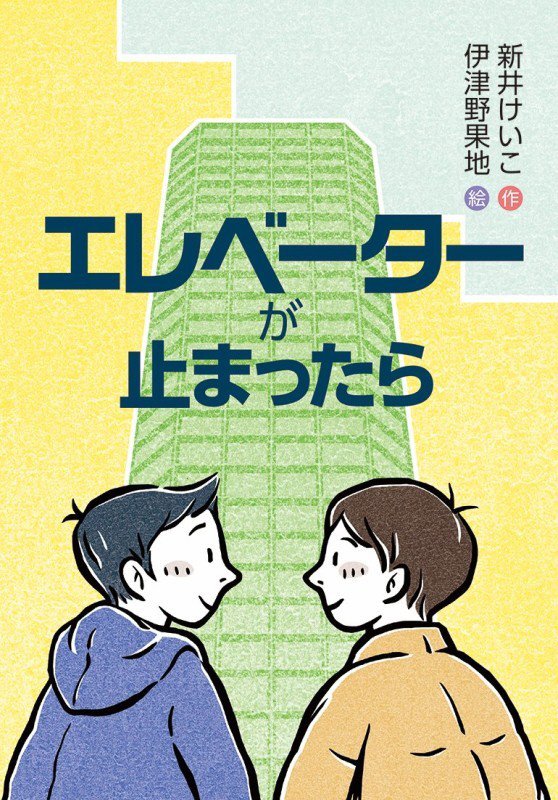 エレベーターが止まったら　　（文研ブックランド）