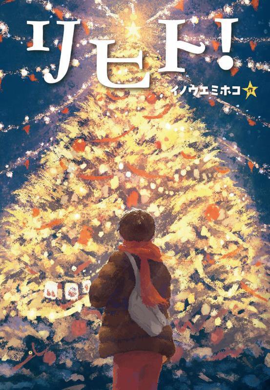 リヒト！　　（文研ステップノベル）