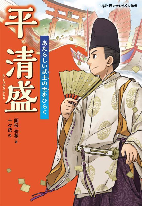 平清盛　あたらしい武士の世をひらく　　（歴史をひらく人物伝）