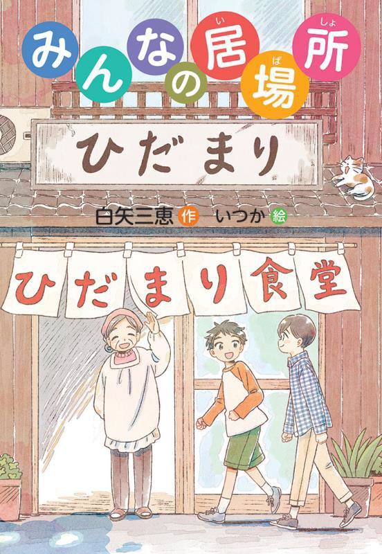 みんなの居場所　　（文研ステップノベル）