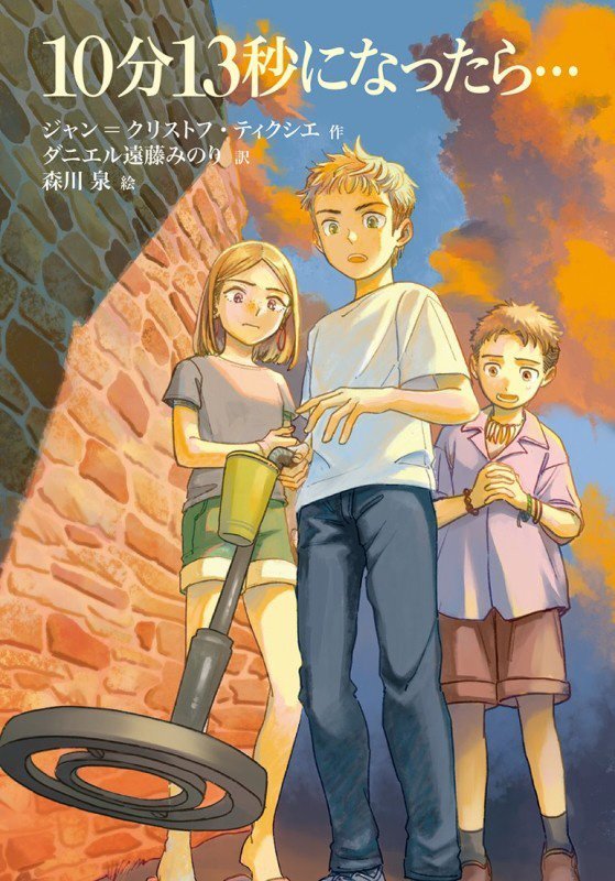 １０分１３秒になったら…　　（文研じゅべにーる）