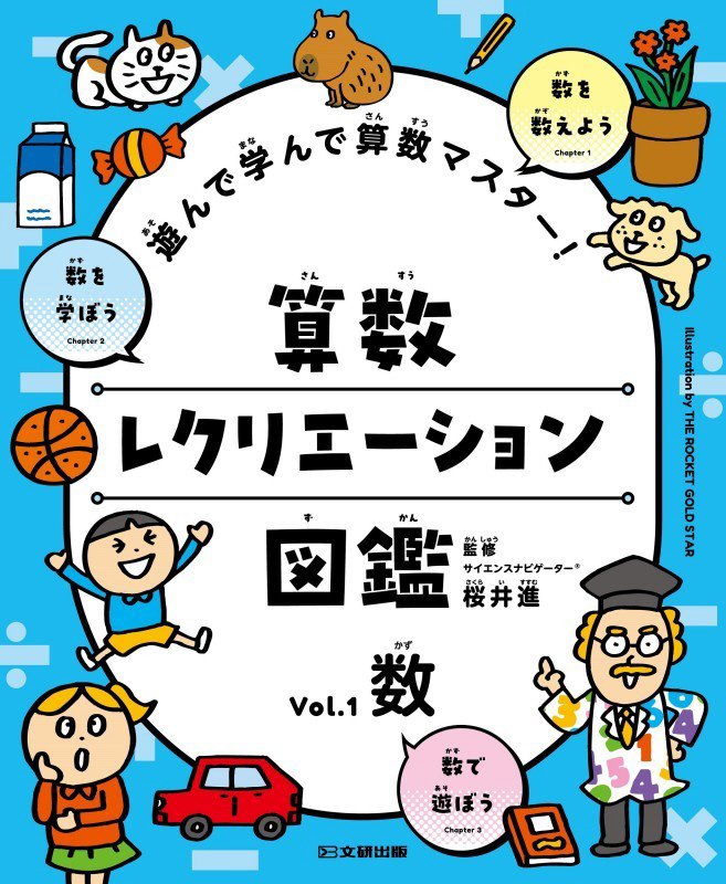 算数レクリエーション図鑑　遊んで学んで算数マスター！　Ｖｏｌ．１　数