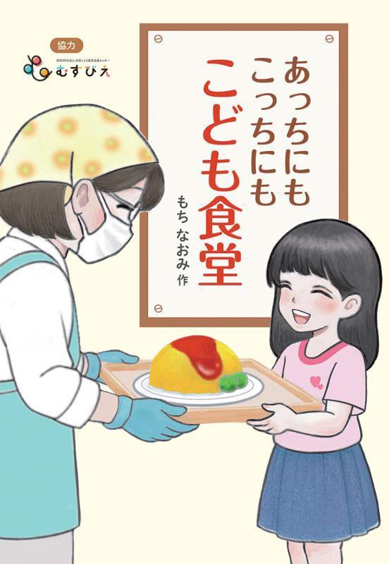 あっちにもこっちにもこども食堂　　（ステップノベル　ノンフィクション）