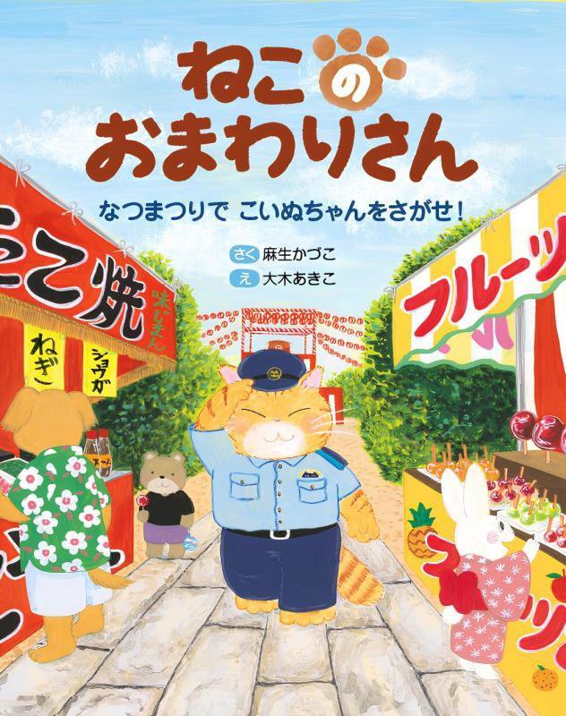 ねこのおまわりさん　なつまつりでこいぬちゃんをさがせ！　　（えほんのもり）